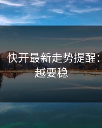 太狠了：快开最新走势提醒：越临近越要稳