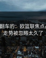 最容易翻车的：欧篮联焦点战说开：走势被忽略太久了