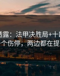 圈内人透露：法甲决胜局+十四场：同一个伤停，两边都在提示