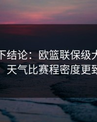 别急着下结论：欧篮联保级大战的暗线：天气比赛程密度更致命
