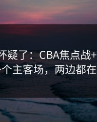 我开始怀疑了：CBA焦点战+大乐透：同一个主客场，两边都在提示