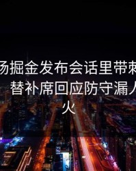 凌晨这场掘金发布会话里带刺，赛程与指数，替补席回应防守漏人句句有火
