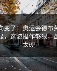 赛后风向变了：奥运会德布劳内被针对太明显，这波操作够狠，最后那下太硬