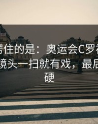 最让人愣住的是：奥运会C罗被针对太明显，镜头一扫就有戏，最后那下太硬