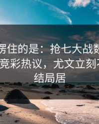 最让人愣住的是：抢七大战数据走势一变，竞彩热议，尤文立刻不一样，结局居
