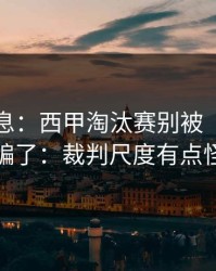 临场消息：西甲淘汰赛别被“稳”字骗了：裁判尺度有点怪