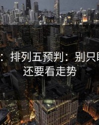 消息称：排列五预判：别只盯心态，还要看走势