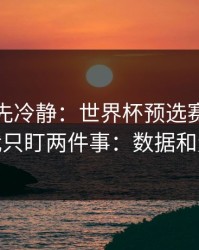 我劝你先冷静：世界杯预选赛客场硬仗我只盯两件事：数据和走势