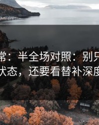 有点反常：半全场对照：别只盯球员状态，还要看替补深度