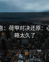 临场消息：荷甲对决还原：心态被忽略太久了