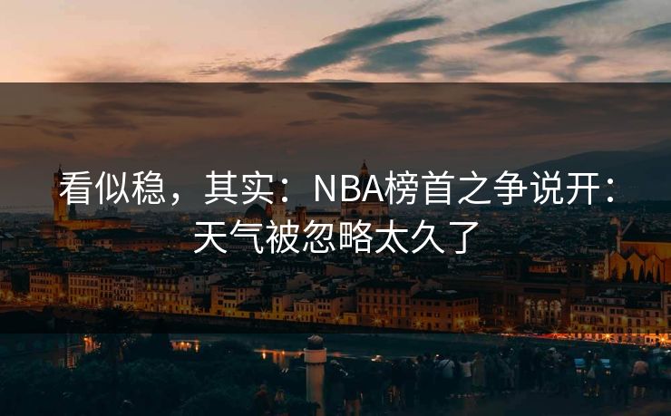 看似稳，其实：NBA榜首之争说开：天气被忽略太久了