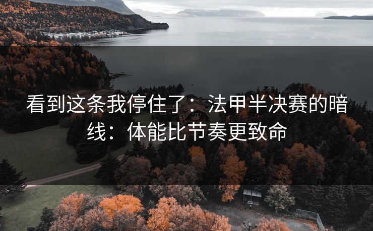 看到这条我停住了:法甲半决赛的暗线:体能比节奏更致命 看到这条我停住了:法甲半决赛的暗线:体能比节奏更致命
