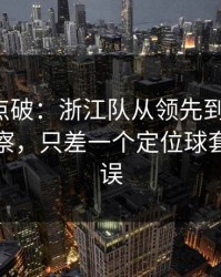 一句话点破：浙江队从领先到被追平，体彩观察，只差一个定位球套路的失误