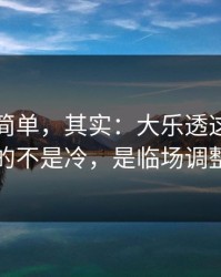 看起来简单，其实：大乐透这期最怕的不是冷，是临场调整