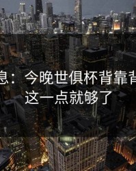 突发信息：今晚世俱杯背靠背，看懂这一点就够了