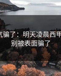 别被名气骗了：明天凌晨西甲生死战，别被表面骗了