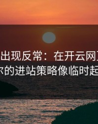 MotoGP出现反常：在开云网页上勒克莱尔的进站策略像临时起意？
