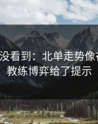 很多人没看到：北单走势像在拐弯：教练博弈给了提示