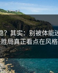 你以为稳？其实：别被体能迷惑，欧联决胜局真正看点在风格克制