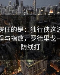 最让人愣住的是：独行侠这波反击太狠，赛程与指数，罗德里戈一下就把防线打