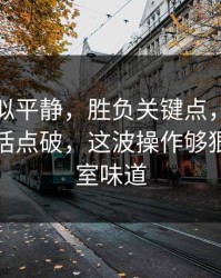 这场看似平静，胜负关键点，马竞队长一句话点破，这波操作够狠，更衣室味道