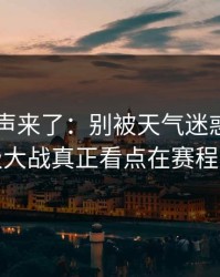 内部风声来了：别被天气迷惑，西甲保级大战真正看点在赛程密度