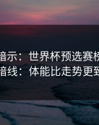 数据在暗示：世界杯预选赛榜首之争的暗线：体能比走势更致命