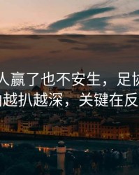 结果76人赢了也不安生，足协杯的插曲越扒越深，关键在反击
