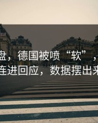 赛后复盘，德国被喷“软”，詹姆斯用一波连进回应，数据摆出来就懂了