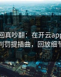 NHL这回真吵翻：在开云app上上海海港对判罚提插曲，回放细节更扎心