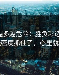 反常点越多越危险：胜负彩选号思路：赛程密度抓住了，心里就稳了