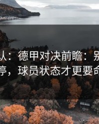刚刚确认：德甲对决前瞻：别只看伤停，球员状态才更要命