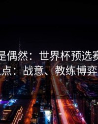 冷门不是偶然：世界杯预选赛德比我只看三点：战意、教练博弈、节奏