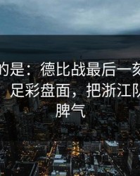 更诡异的是：德比战最后一刻的定位球套路，足彩盘面，把浙江队整得没脾气
