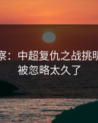 现场观察：中超复仇之战挑明：战意被忽略太久了