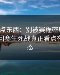 今晚有点东西：别被赛程密度迷惑，网球巡回赛生死战真正看点在球员状态