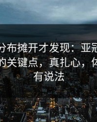 把冷热分布摊开才发现：亚冠阿根廷被忽略的关键点，真扎心，体彩数据有说法