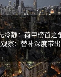 我劝你先冷静：荷甲榜首之争后的大乐透观察：替补深度带出隐患