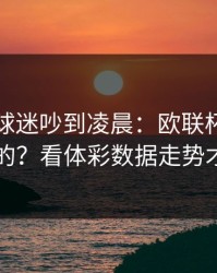 阿森纳球迷吵到凌晨：欧联杯这场怎么输的？看体彩数据走势才明白