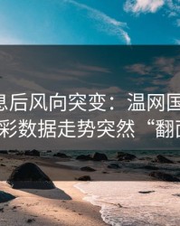中场休息后风向突变：温网国米这场，体彩数据走势突然“翻面”
