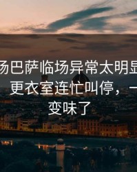 凌晨这场巴萨临场异常太明显，篮球彩解读，更衣室连忙叫停，一瞬间全变味了
