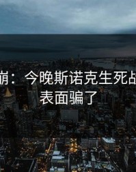 心态要崩：今晚斯诺克生死战，别被表面骗了