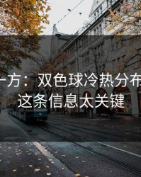 低估的一方：双色球冷热分布有点怪，这条信息太关键