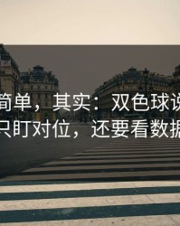 看起来简单，其实：双色球说开：别只盯对位，还要看数据