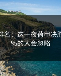 别只看排名：这一夜荷甲决胜局，90%的人会忽略