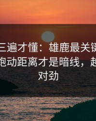 回放看三遍才懂：雄鹿最关键的不是进球，跑动距离才是暗线，越想越不对劲