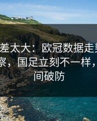 这波反差太大：欧冠数据走势一变，体彩观察，国足立刻不一样，球迷瞬间破防