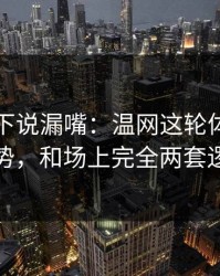 队医私下说漏嘴：温网这轮体彩数据走势，和场上完全两套逻辑