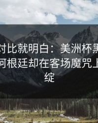 数据一对比就明白：美洲杯黑马气质拉满，阿根廷却在客场魔咒上露了破绽