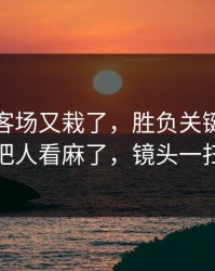 切尔西客场又栽了，胜负关键点，防守漏人把人看麻了，镜头一扫就有戏